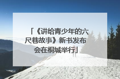 《讲给青少年的六尺巷故事》新书发布会在桐城举行