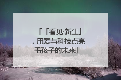 「看见·新生」，用爱与科技点亮毛孩子的未来
