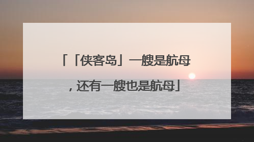 「侠客岛」一艘是航母，还有一艘也是航母