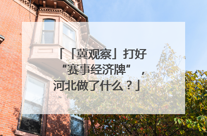「冀观察」打好“赛事经济牌”，河北做了什么？