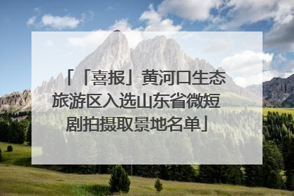 「喜报」黄河口生态旅游区入选山东省微短剧拍摄取景地名单