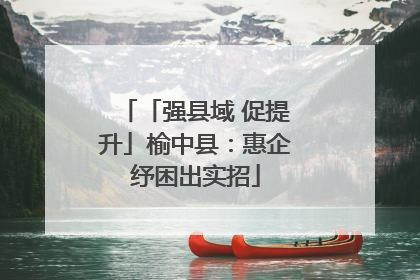 「强县域 促提升」榆中县：惠企纾困出实招