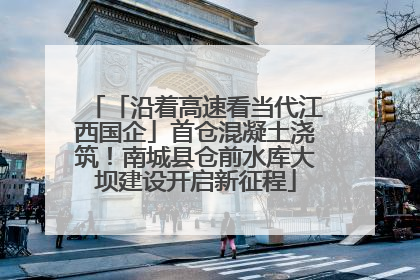 「沿着高速看当代江西国企」首仓混凝土浇筑！南城县仓前水库大坝建设开启新征程