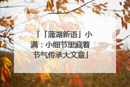 「蒲湖新语」小满：小细节里藏着节气传承大文章