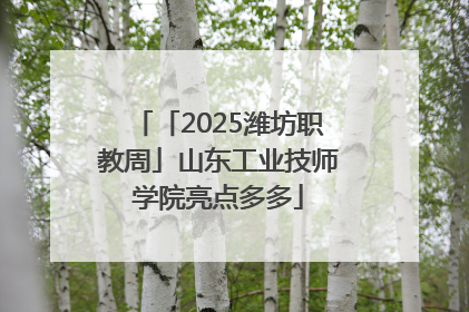 「2025潍坊职教周」山东工业技师学院亮点多多