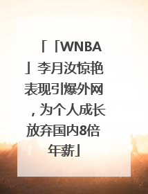 「WNBA」李月汝惊艳表现引爆外网，为个人成长放弃国内8倍年薪