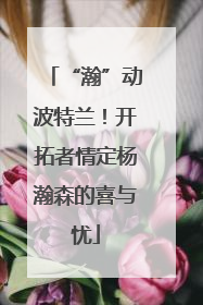 “瀚”动波特兰！开拓者情定杨瀚森的喜与忧