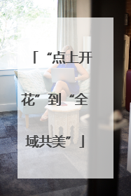 “点上开花”到“全域共美”