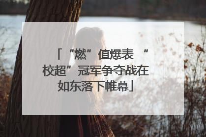 “燃”值爆表 “校超”冠军争夺战在如东落下帷幕