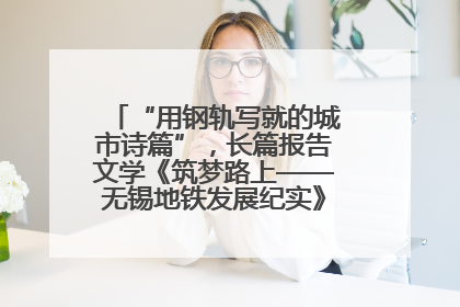 “用钢轨写就的城市诗篇”，长篇报告文学《筑梦路上——无锡地铁发展纪实》研讨会在南京举行