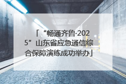 “畅通齐鲁·2025”山东省应急通信综合保障演练成功举办