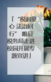 “税润童心 法治同行” 睢县税务局走进校园开展专题宣讲