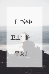 “空中卫士”护平安