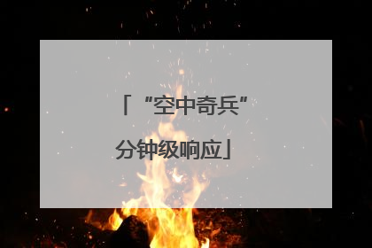 “空中奇兵”分钟级响应