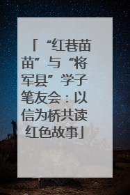 “红巷苗苗”与“将军县”学子笔友会：以信为桥共读红色故事