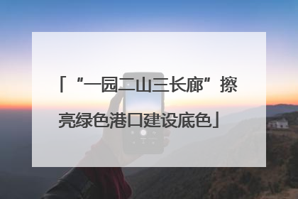 “一园二山三长廊”擦亮绿色港口建设底色