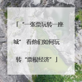 “一张票玩转一座城” 看他们如何玩转“票根经济”