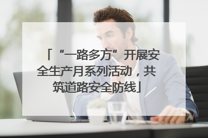 “一路多方”开展安全生产月系列活动，共筑道路安全防线