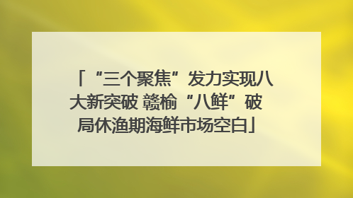 “三个聚焦”发力实现八大新突破 赣榆“八鲜”破局休渔期海鲜市场空白
