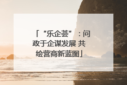 “乐企荟”：问政于企谋发展 共绘营商新蓝图