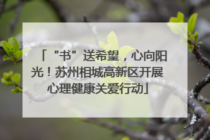 “书”送希望，心向阳光！苏州相城高新区开展心理健康关爱行动