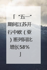 “五一”期间江苏开行中欧（亚）班列同比增长58％