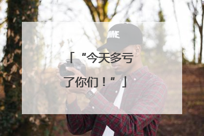 “今天多亏了你们！”