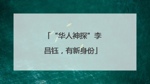 “华人神探”李昌钰，有新身份