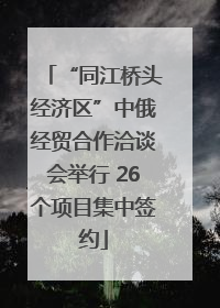 “同江桥头经济区”中俄经贸合作洽谈会举行 26个项目集中签约