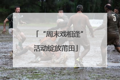 “周末戏相逢”活动绽放莆田