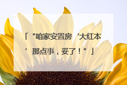 “咱家安置房‘大红本’那点事，妥了！”