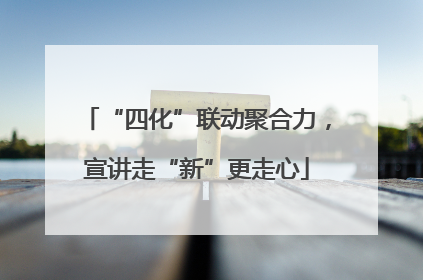 “四化”联动聚合力，宣讲走“新”更走心