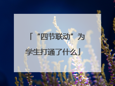 “四节联动”为学生打通了什么