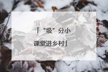 “圾”分小课堂进乡村