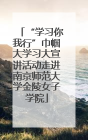 “学习你我行”巾帼大学习大宣讲活动走进南京师范大学金陵女子学院