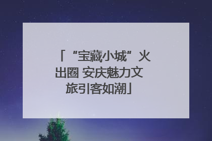 “宝藏小城”火出圈 安庆魅力文旅引客如潮