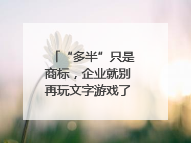 “多半”只是商标，企业就别再玩文字游戏了｜新京报快评