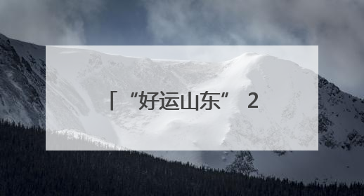“好运山东” 2025 黄河口（东营）国际公路自行车赛即将激情开赛