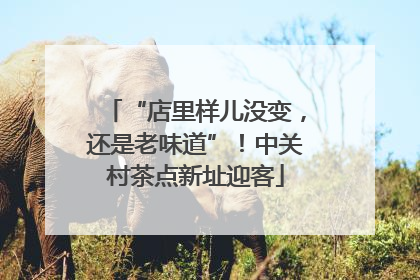 “店里样儿没变，还是老味道”！中关村茶点新址迎客