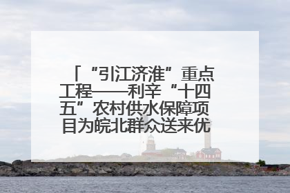 “引江济淮”重点工程——利辛“十四五”农村供水保障项目为皖北群众送来优质“引调水”
