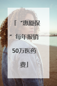 “惠厦保”每年报销50万医药费