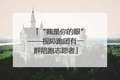“我是你的眼”——视障跑团有一群陪跑志愿者