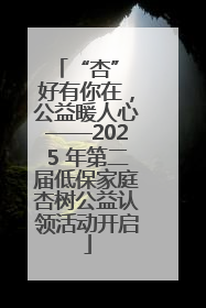 “杏” 好有你在，公益暖人心——2025 年第二届低保家庭杏树公益认领活动开启
