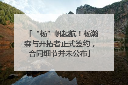 “杨”帆起航！杨瀚森与开拓者正式签约，合同细节并未公布