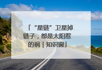 “星链”卫星掉链子，都是太阳惹的祸｜知识窗
