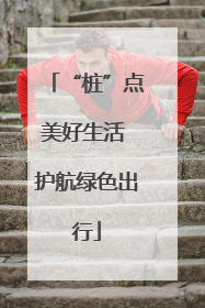“桩”点美好生活 护航绿色出行