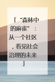 “森林中的麻雀”：从一个社区，看见社会治理的未来