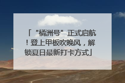 “橘洲号”正式启航！登上甲板吹晚风，解锁夏日最新打卡方式