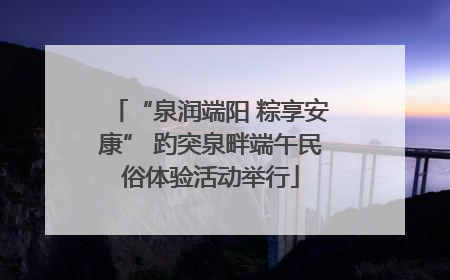 “泉润端阳 粽享安康” 趵突泉畔端午民俗体验活动举行