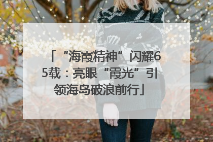 “海霞精神”闪耀65载：亮眼“霞光”引领海岛破浪前行